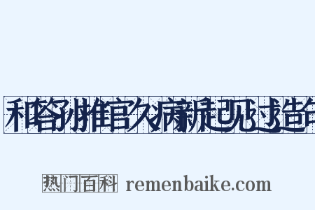 和答孙推官久病新起见过造句是什么意思的图片